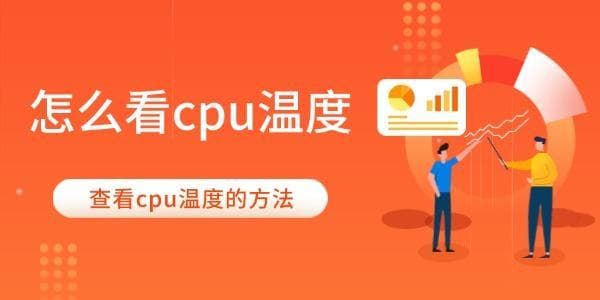 查看CPU温度的三种实用方法