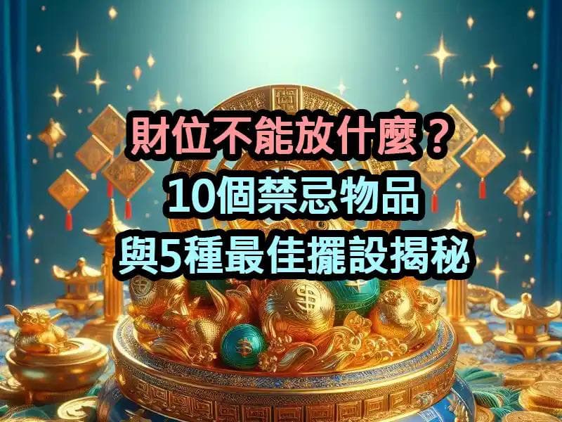 财位不能放什么？10个禁忌物品与5种最佳摆设揭秘