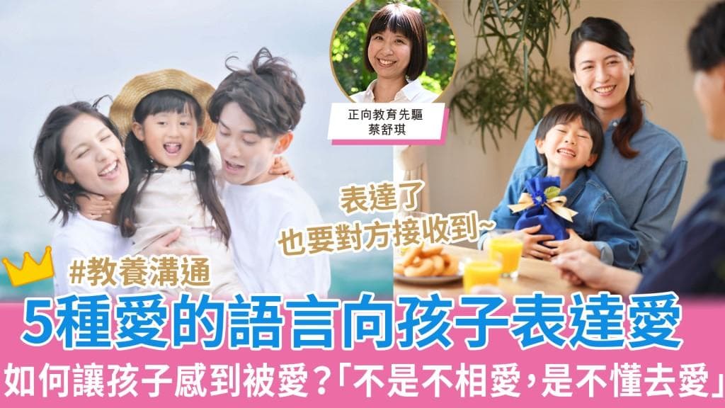 如何让孩子感受到被爱？正向教育必读：5种不同爱的语言向孩子表达爱