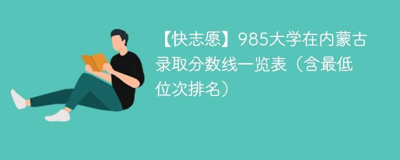 985大学在内蒙古录取分数线一览表2024（含最低位次排名）