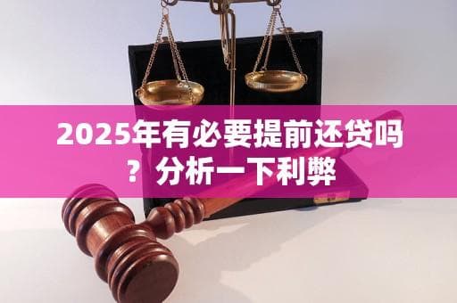 2025年有必要提前还贷吗？分析一下利弊