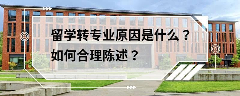 留学转专业原因是什么？如何合理陈述？