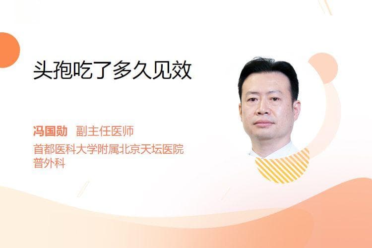 头孢吃了多久见效
