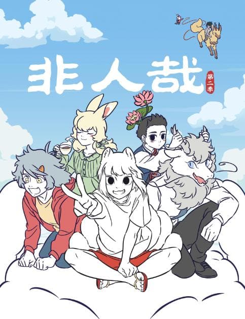 揭秘分子互动如何打造《非人哉》艺术设计