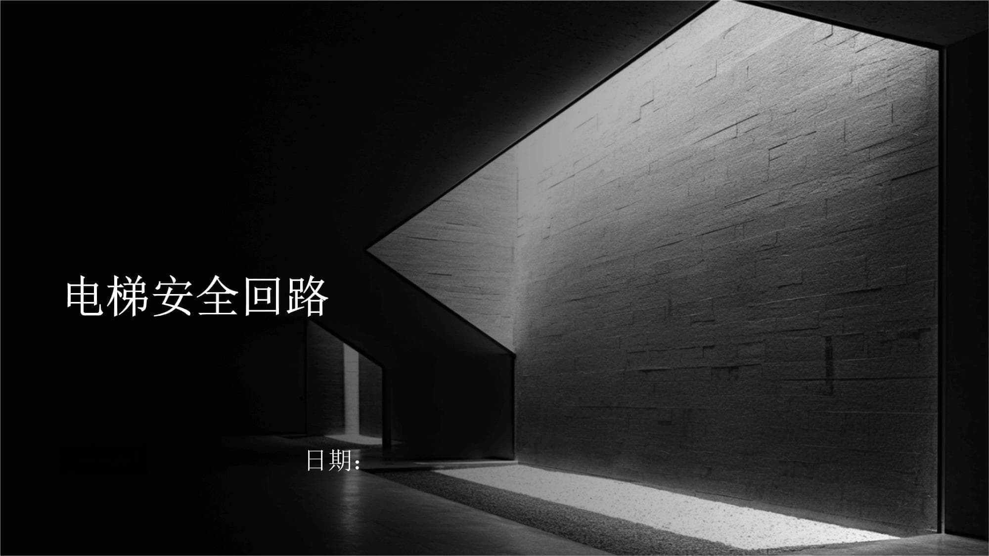 电梯安全回路：定义、组成、原理与维护