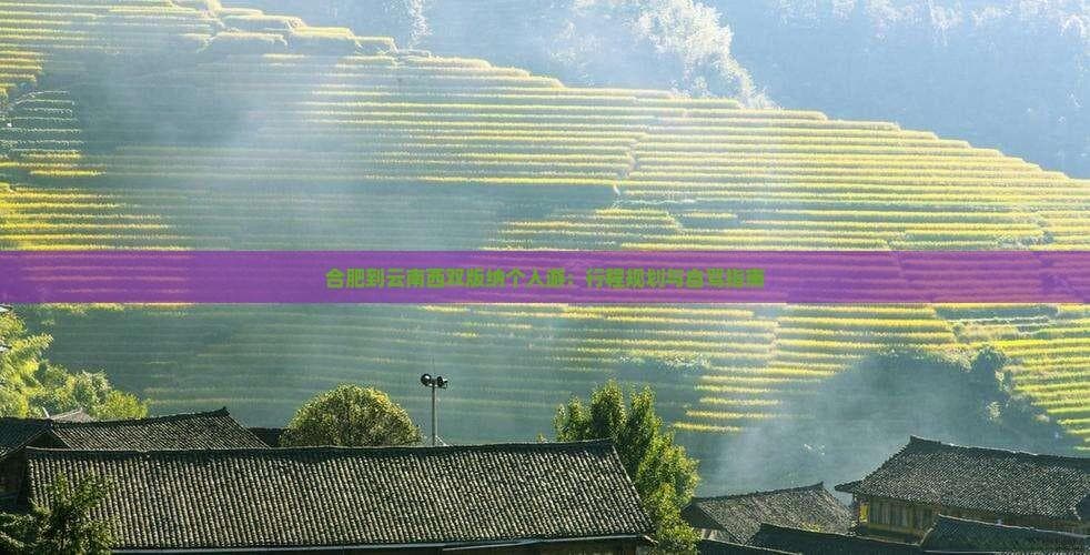 合肥到云南西双版纳个人游：行程规划与自驾指南