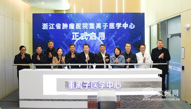不用出省 浙江的肿瘤患者也能进行先进的重离子治疗