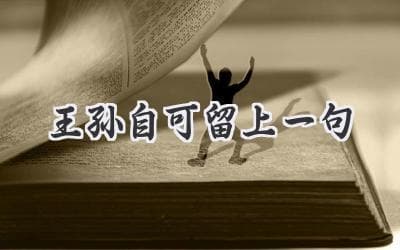 劝君更尽一杯酒，莫愁前路无知己：解读古诗词中的送别情怀
