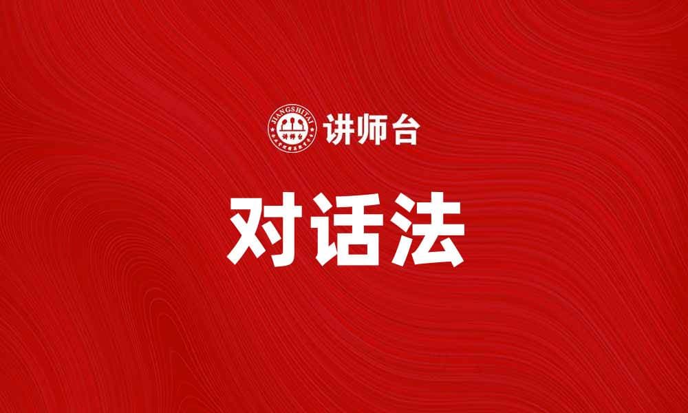 掌握对话法，提升沟通技巧与人际关系