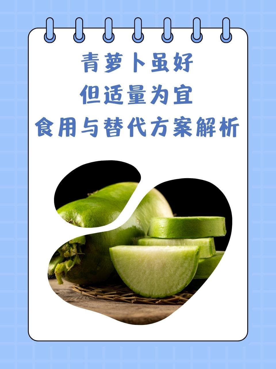 青萝卜虽好，但适量为宜：食用与替代方案解析