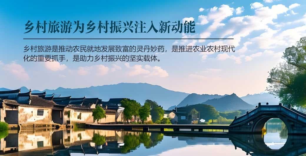 乡村旅游为乡村振兴注入新动能