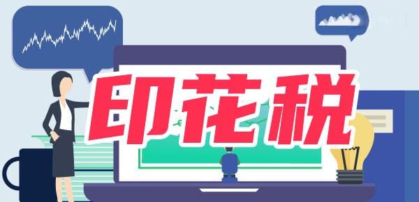 股票买卖需要交印花税吗？