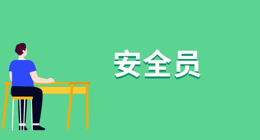 2024年安全员报考条件新政策（含ABC证）