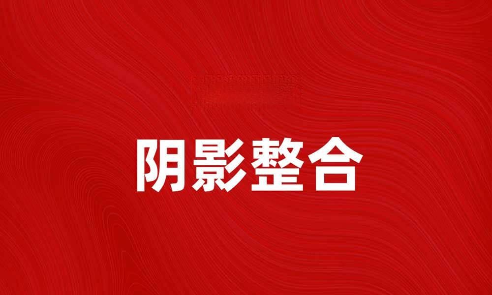 探索荣格阴影理论：揭示内心深处的秘密与成长