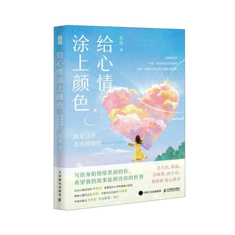 12幅插画+9种疗法：《给心情涂上颜色》教你走出抑郁