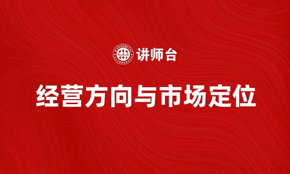 如何确定企业的经营方向与市场定位