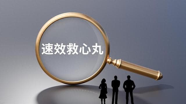 速效救心丸VS硝酸甘油：用错=送命！这5类人禁用，3个错误90%人犯