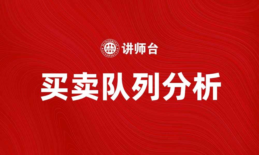 买卖队列：掌握交易技巧提升投资收益