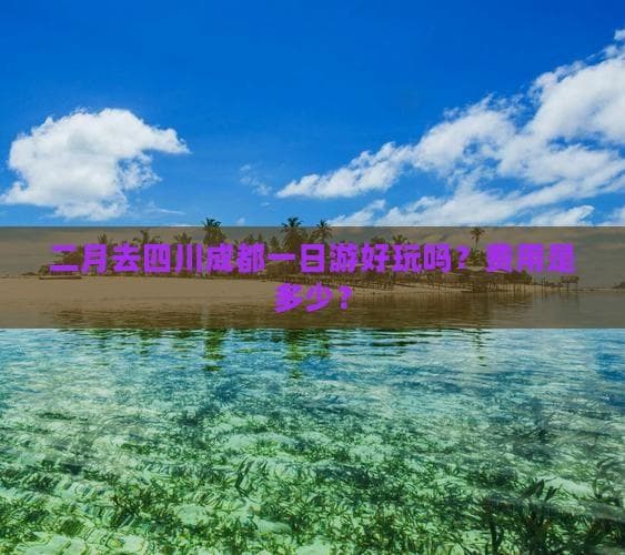 二月成都一日游：道教古观、现代湖景、植物园，470元起