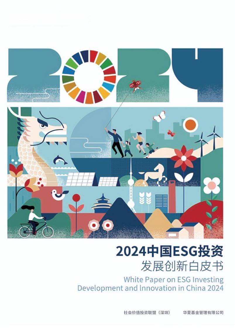 ESG投资迈向2.0时代丨《2024中国ESG投资发展创新白皮书》洞见
