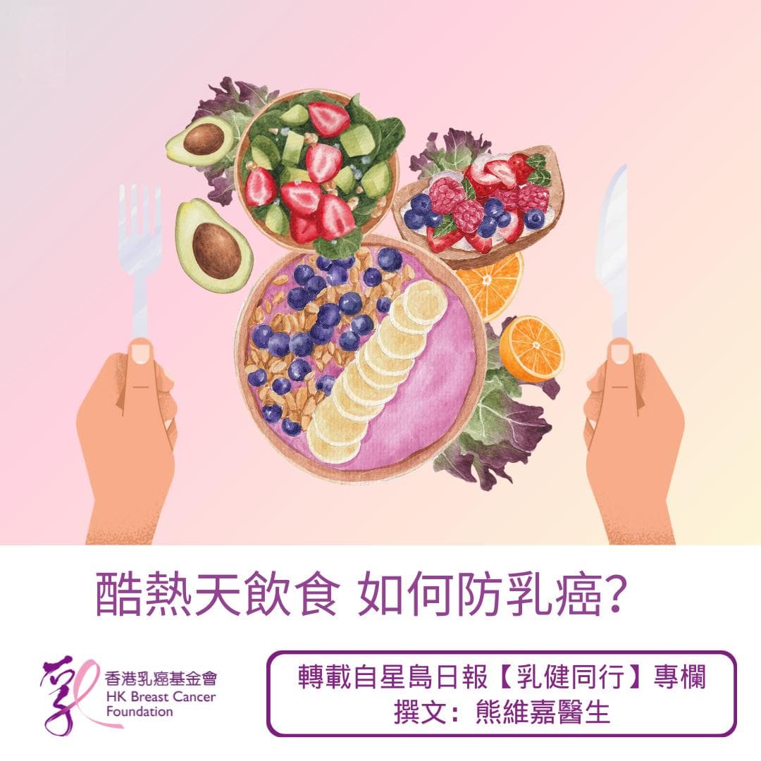 酷熱天飲食 如何防乳癌？(26-08-2024)