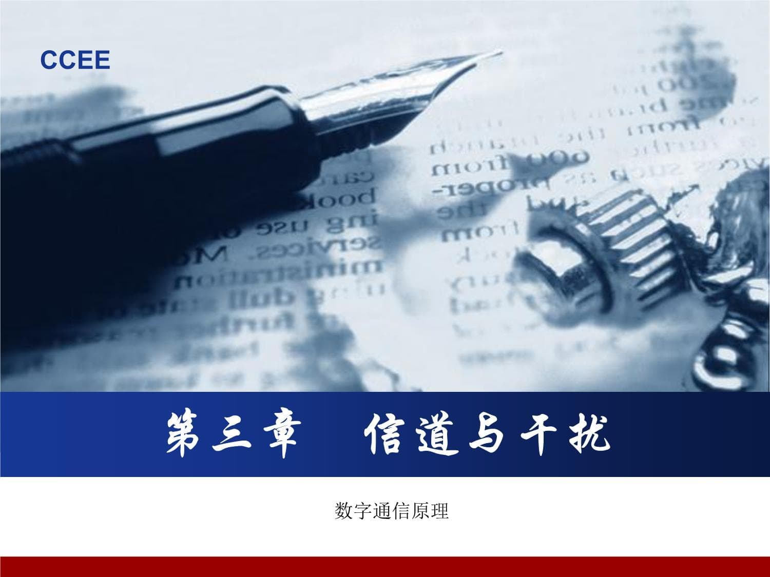 恒参信道及其对信号传输的影响