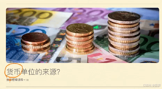 小学数学原理1-11-测量-货币单位的来源
