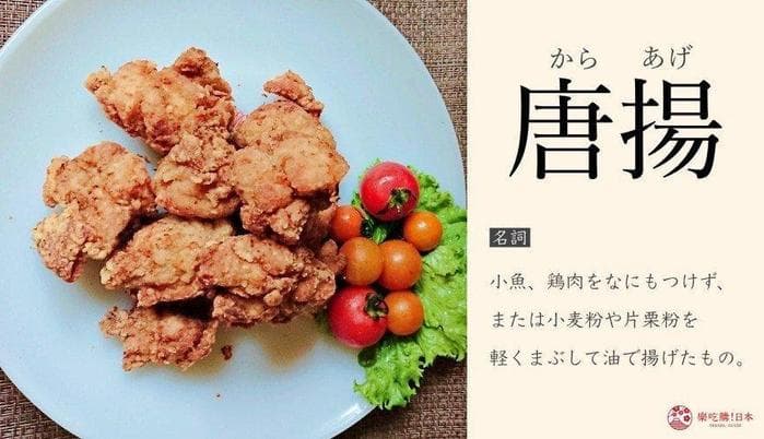 为什么日本的炸鸡叫「唐扬」？开动前，5个必学的日本料理汉字课