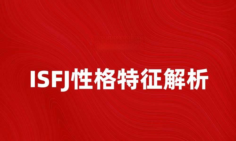 ISFJ性格解析：了解温暖守护者的内心世界