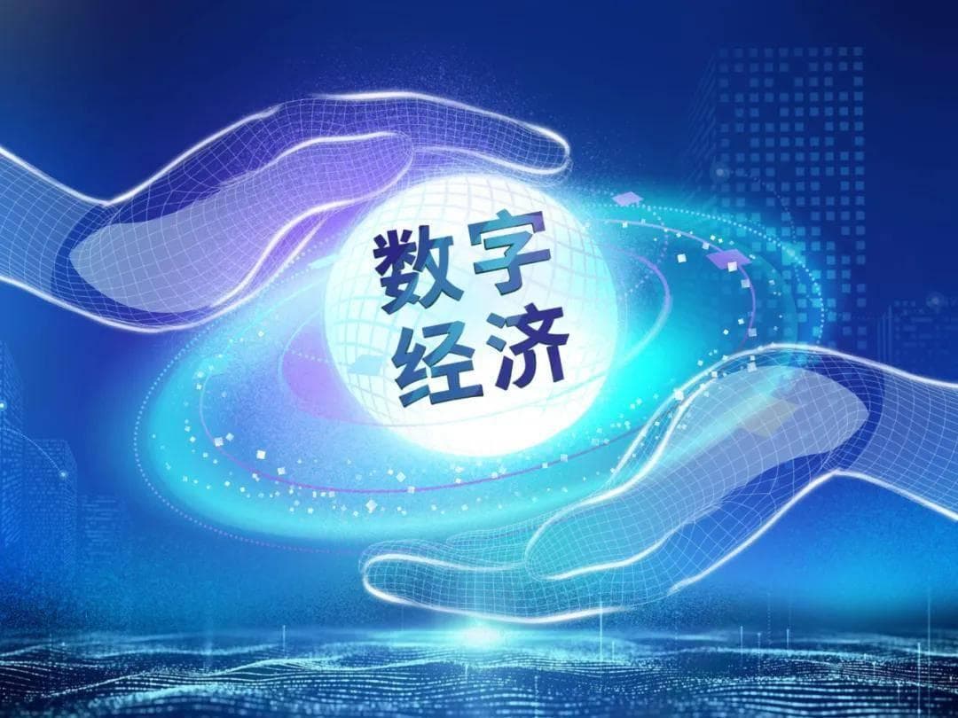 一文读懂什么是数字经济？它在大数据时代扮演什么角色？