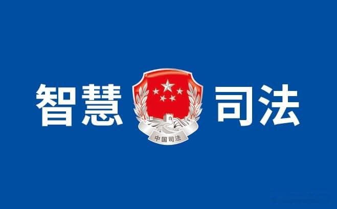 智慧司法：科技助力司法公正与透明