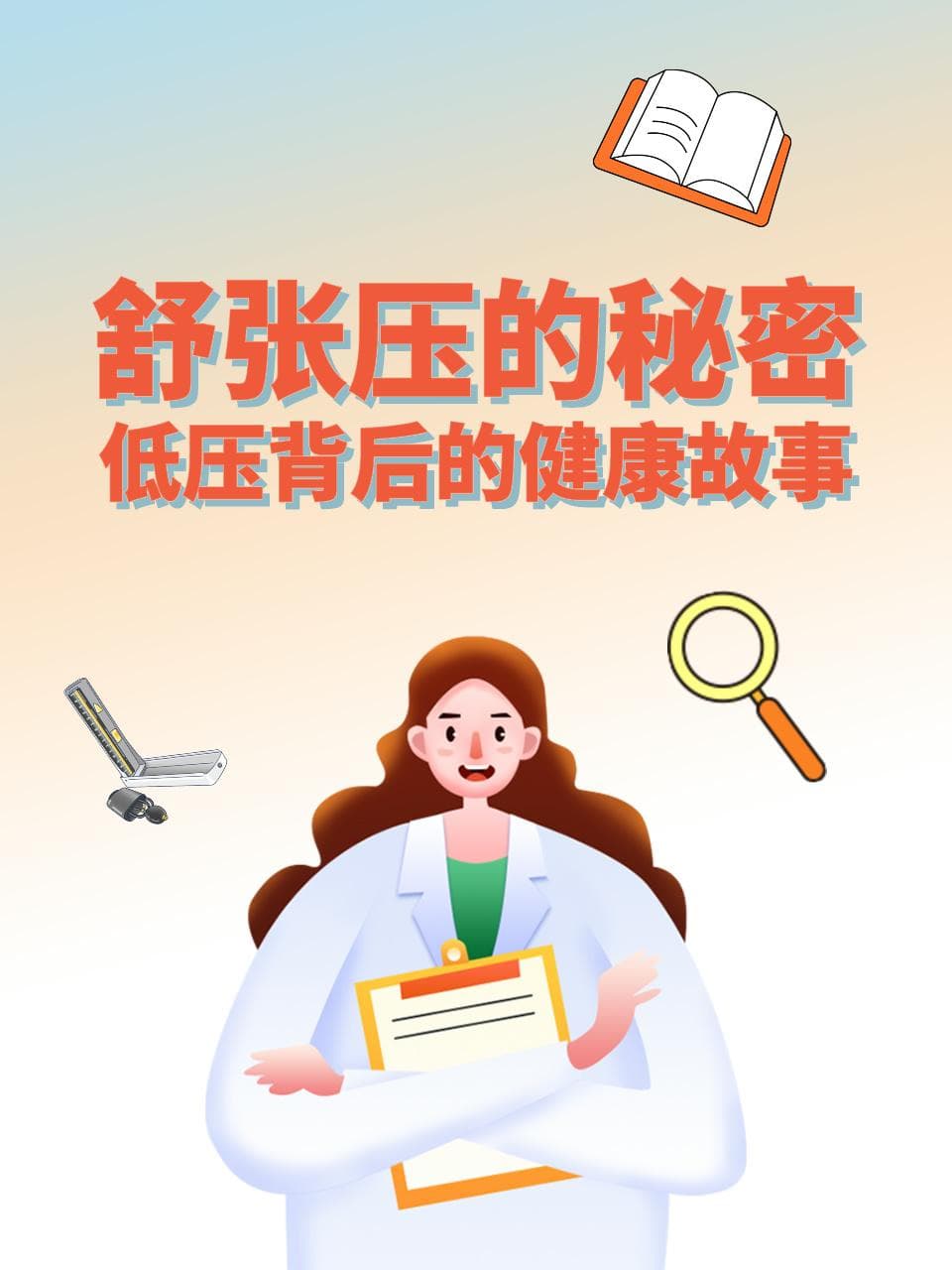 舒张压的秘密：低压背后的健康故事