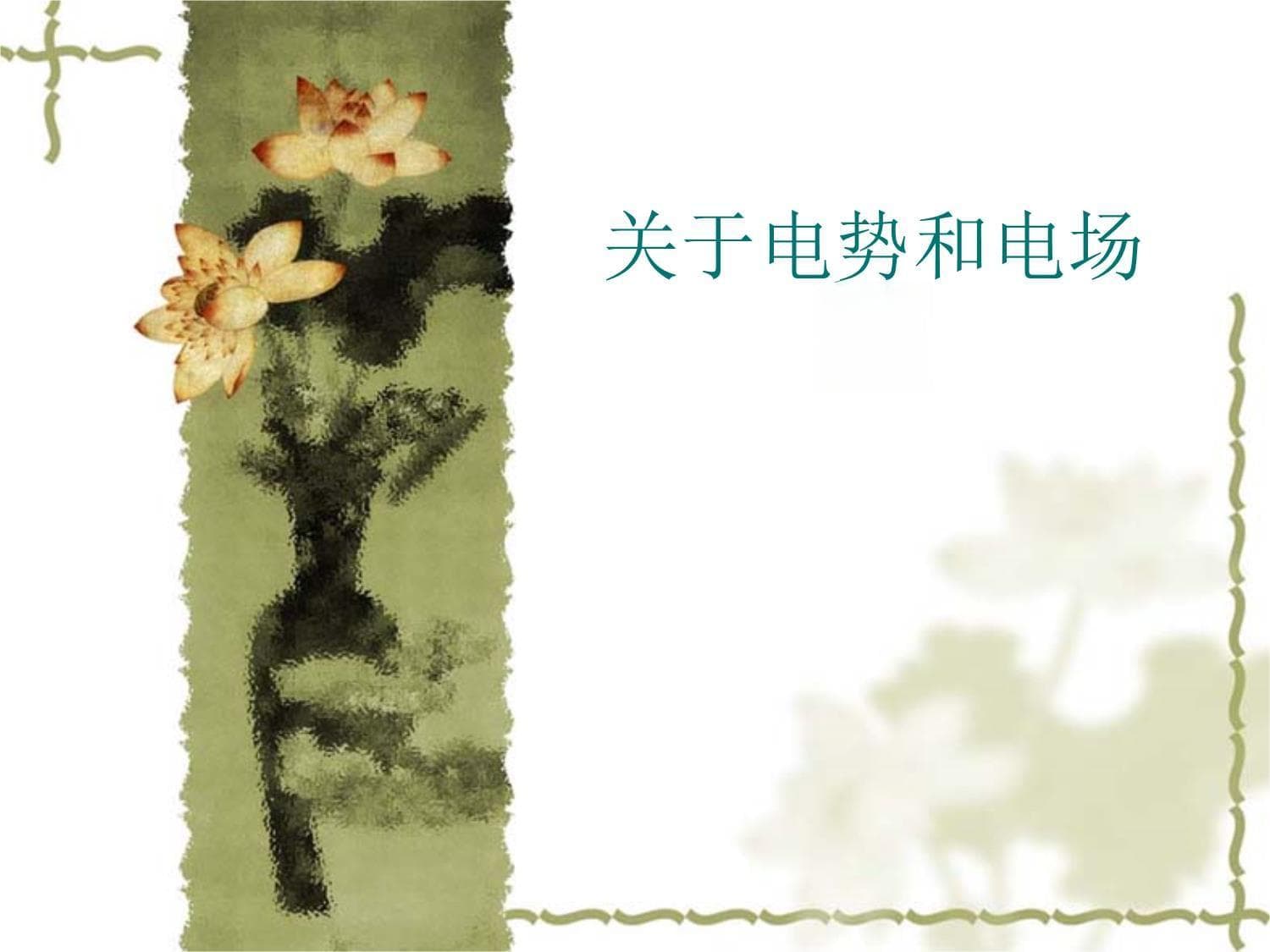 电势和电场线