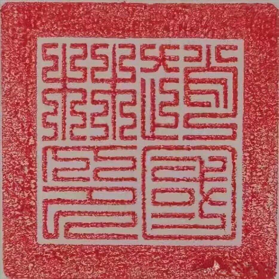 九叠篆：宗教印章中的跨文明纽带，从古代圣物到现代象征的全球视野