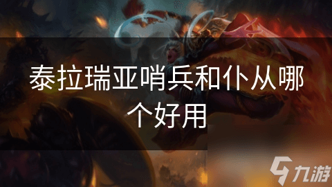 泰拉瑞亚哨兵和仆从哪个好用？