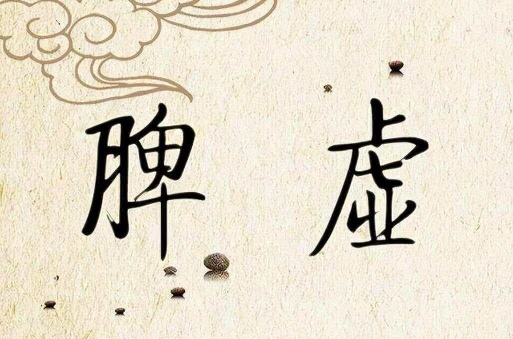 脾虚万病生！真正脾虚分六种，6种中成药用对恢复快