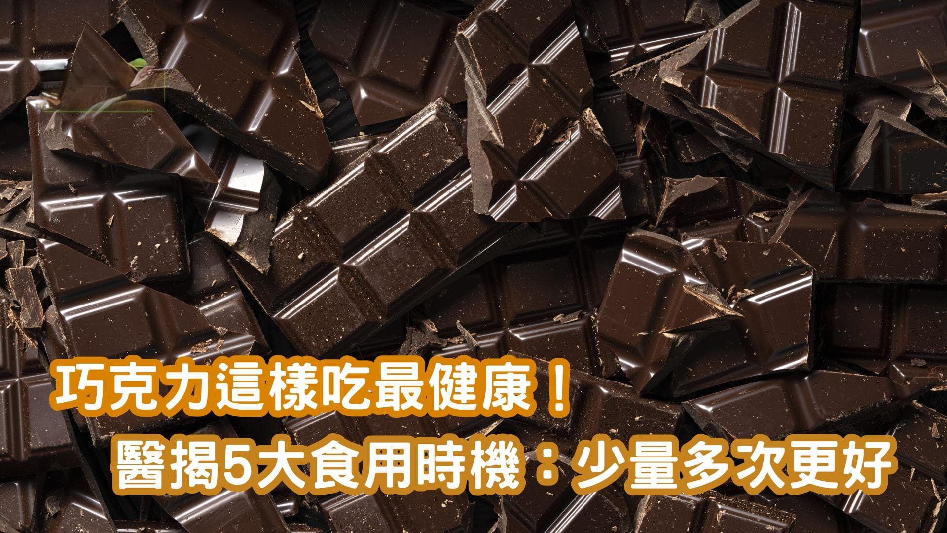 巧克力這樣吃最健康！醫揭5大食用時機：少量多次更好