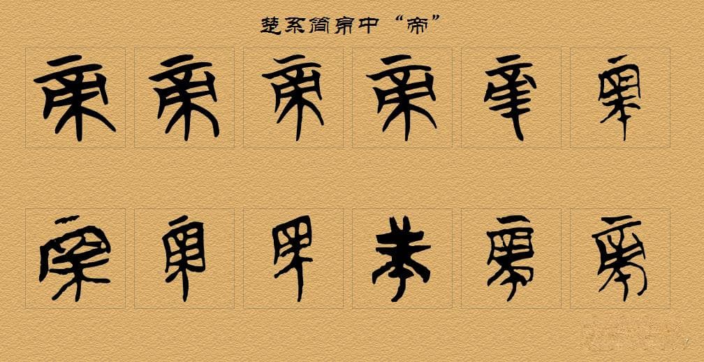 汉字“帝”字一出，谁与争锋：漫谈神奇的汉字“帝”字