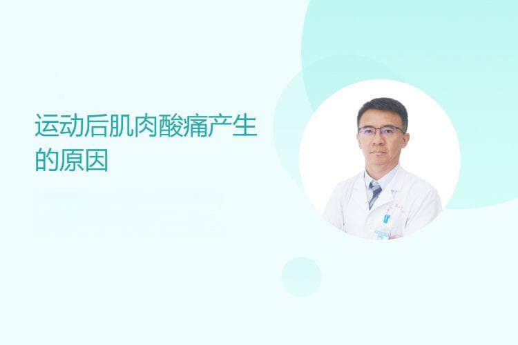 运动后肌肉酸痛产生的原因
