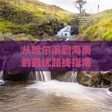 从哈尔滨到海南的更优路线指南