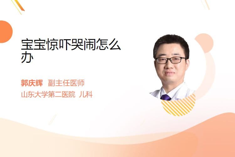 宝宝惊吓哭闹怎么办