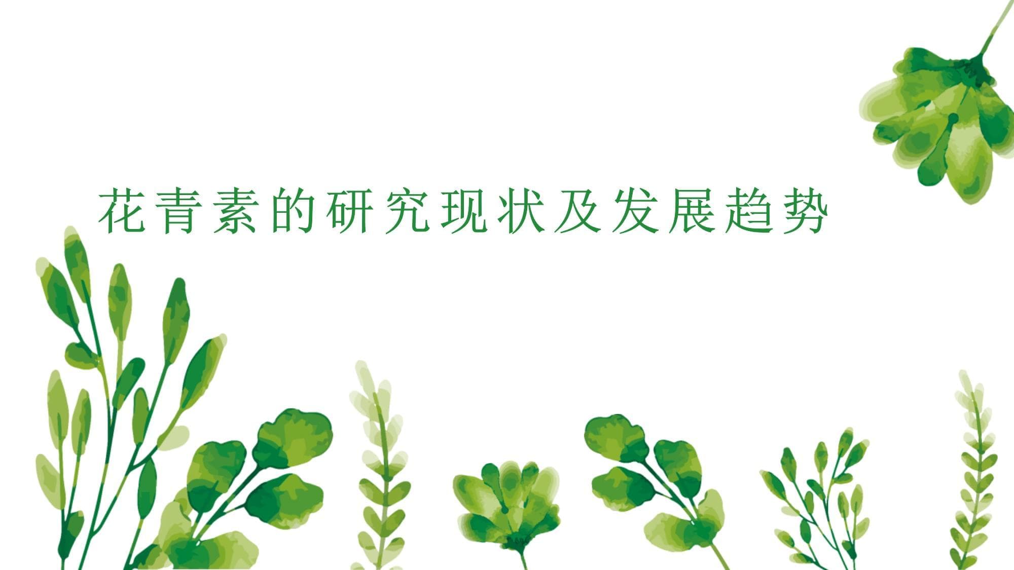 花青素的研究现状及发展趋势