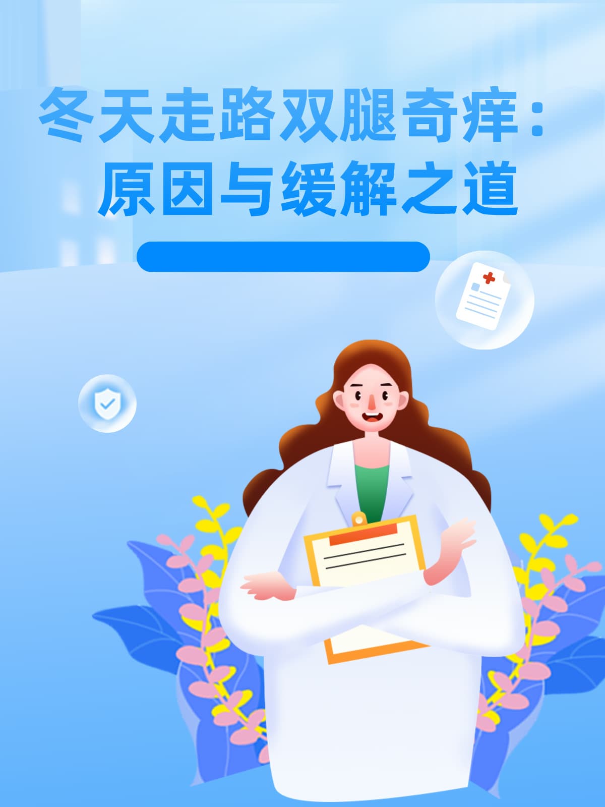 冬天走路双腿奇痒？其实是干燥惹的祸！