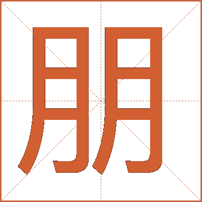 汉字“朋”：从古至今的文化演变与内涵解读