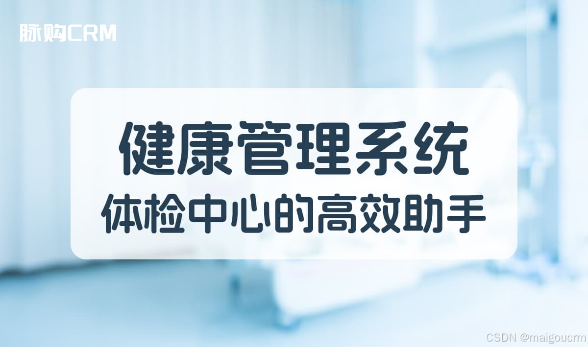 健康管理系统：体检中心的高效助手