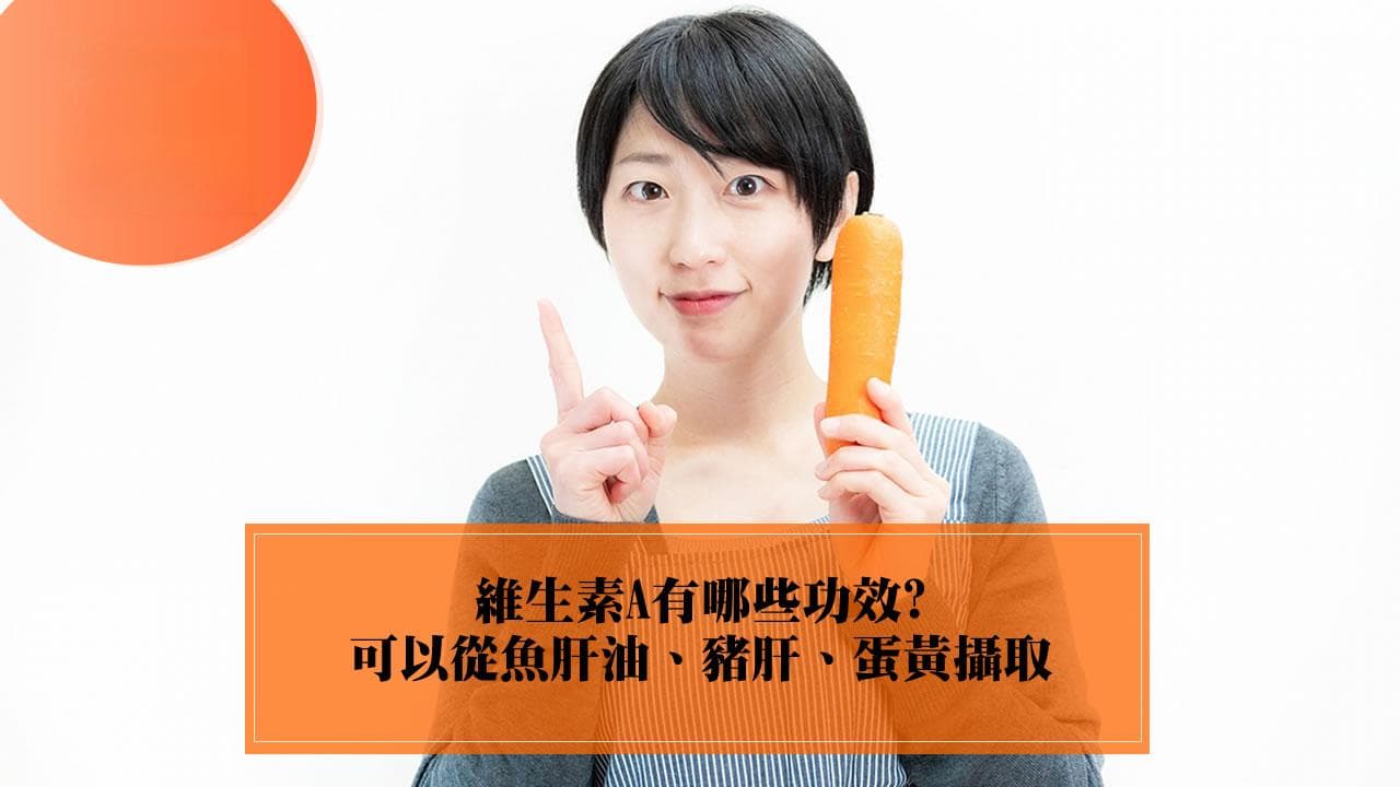 维生素A（β-胡萝卜素）的功效与食物来源