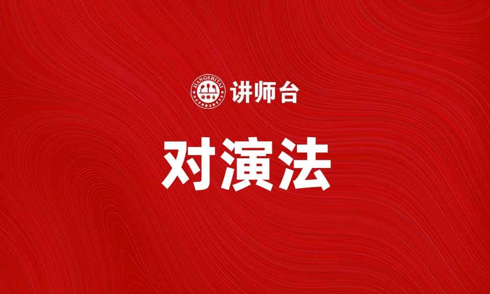 对演法：提升演讲技巧的实用指南