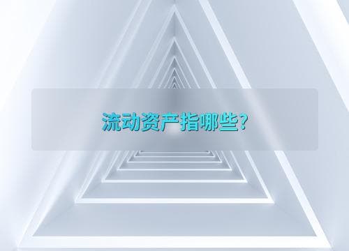 流动资产指哪些？