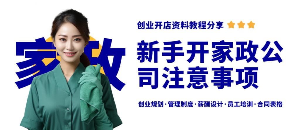 新手开家政公司必看：五个关键问题全解析
