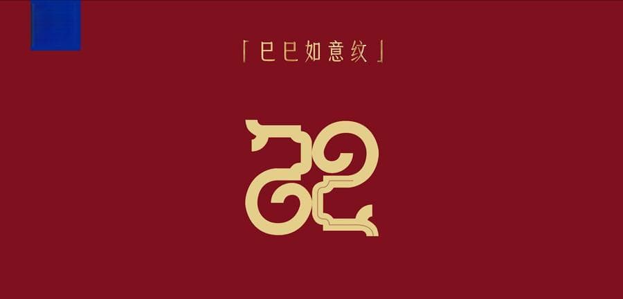 2025蛇年春晚揭秘：“巳巳如意纹”背后的诗意
